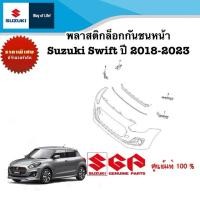 ราคา พลาสติกล็อคปลายกันชนหน้า Suzuki Swift ระหว่างปี 2018 2023 (21038856779)
