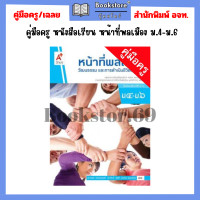 ราคา คู่มือครู หนังสือเรียน หน้าที่พลเมือง ม 1 ม 3ม 4 ม 6 อจท (21408964476)