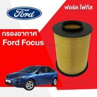 ราคา กรองอากาศเครื่อง Ford Focus ฟอร์ด โฟกัส (19597731928)