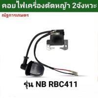 ราคา คอยไฟเครื่องตัดหญ้า 2จังหวะ คอยไฟเครื่องตัดหญ้า NB411 RBC411 เครื่องตัดหญ้าสะพายบ่า (22737826995)