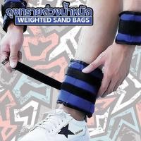 ราคา ถุงทรายถ่วงน้ำหนัก Ankle Weight Sandbag ถุงทรายฟิตเนส 1 คู่ เซ็ต 500g 1kg 2kg 3kg 4kg 5kg 6kg คู่ (22384083209)