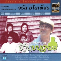 ราคา cd usb mp3 จรัล มโนเพ็ชร อัลบั้มรวมเพลงโฟล์คซองคำเมือง เพลงเก่าต้นฉบับ รวม82เพลง ระบบเสียงคุณภาพ160kbps เพลงเก่า เพลงไทย (21988096226)