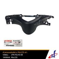 ราคา หน้ากากหลัง ฝาครอบแฮนด์ล่าง สีดำ ยามาฮ่า มีโอ 125ไอ YAMAHA MIO 125I อะไหล่แท้จากศูนย์ YAMAHA 1PN F6145 00 FRAME (15701078260)