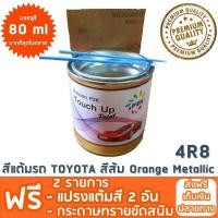 ราคา สีแต้มรถ TOYOTA 4R8 สีส้ม Orange Metallic ยี่ห้อ P2K (103156177)