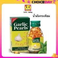ราคา GARLIC PEARLS น้ำมันกระเทียม ลดไขมัน หัวใจแข็งแรง หลอดเลือด 100 แคปซูล (22782372068)