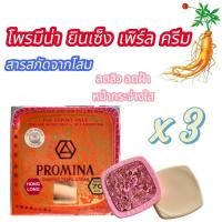 ราคา โพรมีน่า ยินเซ็ง เพิร์ลครีม ผสมโสมและผงไข่มุข ป้องกันแสงแดด กล่องส้ม (22443131330)