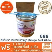 ราคา สีแต้มรถ ISUZU 689 ขาวมุก Omega Peal White ยี่ห้อ P2K (117573424)