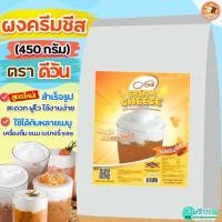ราคา ส่งฟรี ผงวิปครีมชีส ดีวัน d ONE 450กรัม ผงวิปชีส ผงวิปโฟมชีส ผงโฟมชีส ผงครีมชีส ครีมชีส ผงโฟมครีมชีส M474 ชีส ดีวัน (21636145618)