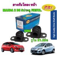 ราคา ยางกันโคลงหน้า รู21 2mm RBI ได้ 2ตัว Mazda2 DE 5ประตู FORD FIESTA รุ่น 4ประตู ปี 07 14 รหัส DN 24 34 156A (21212150687)
