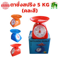 ราคา ตาชั่งสปริง 5 KG คละสี ตราชั่งอาหาร ที่ชั่งอาหาร ตาชั่งกิโล ตาชั่ง ชั่งอาหาร กิโลชั่งอาหาร เครื่องชั่ง (22476812867)