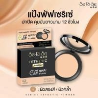 ราคา 1แถม1 แป้งเซริเซ่ Se Ri Se แป้งอิงฟ้า กันแดดspf30 pa (22763862814)