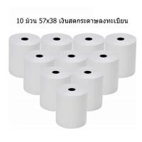 ราคา กระดาษความร้อน 57x38 5 10 ม้วน กระดาษเครื่องพิมพ์ใบเสร็จ pos กระดาษใบเสร็จ กระดาษความร้อนกระดาษเครื่องพิมพ์ Food Panda กระดาษพิมพ์ใบเสร็จ ม้ (8255913132)