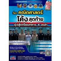 ราคา Chulabook c111 หนังสือ 9786164001046 วิชาคณิตศาสตร์ โค้งสุดท้ายมุ่งสู่เตรียมทหาร 4 เหล่า (21828792279)