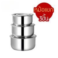 ราคา หม้อแขก ชุด 3ใบ พร้อมฝาปิด ขนาด 15 17 19CM ชุดหม้อแขกสแตนเลส (22846571681)