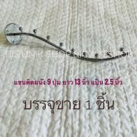 ราคา แขนติดผนัง 9 ปุ่ม ยาว 13 นิ้ว เหล็กหนา 8 mm แป้น 2 5 นิ้ว หนา 4 mm ปุ่มหนา 6 mm ห่างกัน 1 5 นิ้ว บรรจุขาย 1 ชิ้น (14783102107)