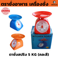 ราคา ตราชั่งอาหาร ที่ชั่งอาหาร 5 KG คละสี ตาชั่งสปริง ตาชั่งกิโล ตาชั่ง ชั่งอาหาร กิโลชั่งอาหาร เครื่องชั่ง (22734189711)