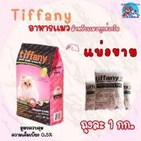 ราคา อาหารแมว ทิฟฟานี่ Tiffany Cat Food ซุปเปอร์พรีเมี่ยม แบ่งขาย ถุงละ 1 กิโล ถุงแบ่งจากโรงงานตัดเย็บ (22789272536)