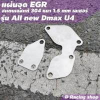 ราคา แผ่นสแตนเลส ISUZU DMAX แผ่นอุด EGR DMAX EURO4 อุด EGR (12571030594)