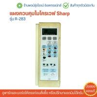 ราคา แผงควบคุมไมโครเวฟ Sharp รุ่น R 283 อะไหล่แท้ของถอด มือสอง (22522223654)
