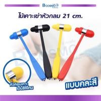 ราคา ไม้เคาะเข่า ไม้เคาะ ไม้เคาะเข่า ค้อนเคาะเข่า เจิร์ก ค้อนยาง Jerk คละสี วัสดุผลิตจาก PVC และซิลิโคน bcosmo thailand (703081000)