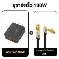 ราคา หัวชาร์จเร็ว GaN130W QC3 0 PD20W Fast Charge 4Pin 3USB 1PD 4พอร์ต Type c PD Lightning Micro C ถึง C รองรับ OPPO iPhone xiaomi Android Huawei 075 (22764765013)
