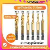 ราคา ดอกต๊าป ชุดต๊าปเกลียว ดอกต๊าป 6ชิ้น ดอกสว่าน ต๊าปเกลียว ชุดดอกต๊าป ต๊าปสกรูเกลียว ไฮสปีด ชุบไทเทเนี่ยม 3 10mm (22748735512)