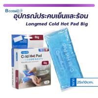 ราคา เจลประคบร้อนเย็น Longmed Cold Hot Pad ปลอดภัยไม่มีสารพิษตกค้าง ทำความสะอาดง่าย (21629521159)