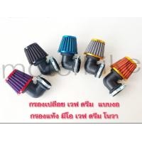 ราคา กรองเปลือยเวฟ ดรีม คละสี แบบงอ กรองแห้งมีโอ เวฟ ดรีม โนวา (14958206726)