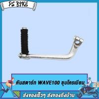 ราคา คันสตาร์ท น็อต WAVE100 DREAM ขาสตาร์ทเวฟ100 คันสตาท ดรีม100 ขาสตาท dream100 ชุบโครเมียม (20872009951)