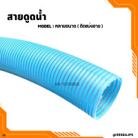 ราคา สายดูดน้ำ ท่อดูดน้ำ ตัดแบ่งขาย ท่อดูดน้ำ ขนาด 2 3 4 (22788384542)