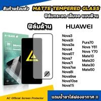 ราคา ฟิล์มกระจก แบบ ด้าน AG For Huawei Pura70 Mate50 Mate30 Mate20 X Nova Y61 Y70 Nova12i Nova11i Nova10se Nova9se Nova7 Film Matte Glass ฟิล์มhuawei ฟิล์มด้านhuawei (22805691573)