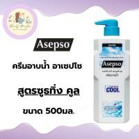 ราคา Asepso ครีมอาบน้ำ อาเซปโซ ลดแบคทีเรีย ขนาด 500 มล ทั้งหมด 3 สูตร (21898386157)