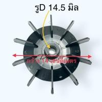 ราคา 5แบบ ใบพัดท้ายมอเตอร์ปั้มลม อะไหล่ปั้มลม ใบพัดปั้มลม โรตารี่ พูม่า PUMA ปั๊มลม ทั้วจีนทั้วไป ขนาดรู 14มิล กว้าง 6นิ้ว (20763586214)
