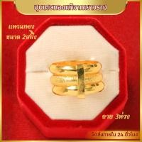ราคา แหวน แหวนทอง แหวนลายโบว์ ลายจิกเพชร ลายหัวใจ ลายดอกไม้ ลายหัวใจจิกเพชร แหวนผู้หญิง แหวนผู้ชาย น้ำหนัก 2สลึง ชุบเศษทอง 96 5 ไม่ลอก ไม่ดำ แหวนทองโคลนนิ่ง งานฝีมือจากช่างเยาวราช (22539432444)