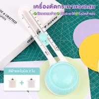 ราคา ที่ตัดวงกลม เครื่องตัดวงกลม ปรับได้ 360 เครื่องตัดกระดาษแบบวงกลม เสริม 2 ใบมีด มีดวงกลม สําหรับตัดกระดาษ สมุดภาพ การ์ด (22895043237)