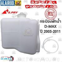 ราคา กระป๋องพักน้ำ ISUZU D MAX ปี 2002 2011 OEM Dmax D max ดีแม๊ก OEM อย่างดี (16155941382)