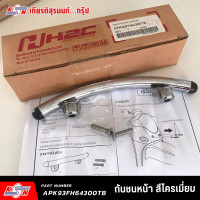 ราคา กันชนหน้า สีโครเมี่ยม APK93FH64300TB อะไหล่แต่ง H2C แท้ 100 (22029599022)
