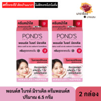 ราคา พอนด์ส ไบรท์ มิราเคิล ครีมซองพอนด์ส Ponds ปริมาณ 6 5 กรัม SPF15 SPF30 (22828661470)
