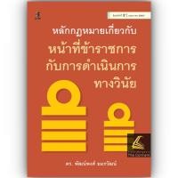 ราคา หลักกฎหมายเกี่ยวกับหน้าที่ข้าราชการกับการดำเนินการทางวินัย ดร พัฒน์พงศ์ อมรวัฒน์ พิมพ์ พฤษภาคม 2567 ครั้งที่ 2 (21915935456)