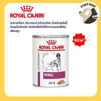 ราคา Royal Canin Renal Can 410g รอยัล คานิน อาหารกระป๋องสุนัขโรคไต (22598639131)
