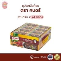 ราคา ซุปก้อน รสเนื้ิอ คนอร์เนื้อ คนอร์ซุปก้อน รสเนื้อ KNORR ขนาด 20 กรัม ยกแพ็ค (22280049900)