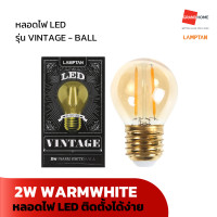 ราคา GRANDHOMEMART หลอดไฟ LED LAMPTAN รุ่น VINTAGE BALL WARMWHITE 2W (20488485843)
