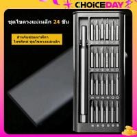 ราคา ชุดไขควงแม่เหล็ก 24 ชิ้น สำหรับซ่อมนาฬิกา โทรศัพท์ ชุดไขควงแม่เหล็ก (22580404546)