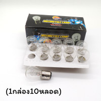 ราคา หลอดไฟท้าย หลอดไฟเบรค 12V 21 5W S25 สีใสแบบเดิมติดรถ ใช้ได้ทั้งมอเตอร์ไซค์และรถยนต์ (22802536632)