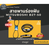 ราคา Mitsuboshi ของแท้ 100 สายพานร่องฟัน B เบอร์ 27 50 (22868939708)