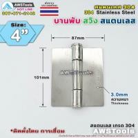 ราคา บานพับประตู ขนาด 4 บานสวิง ผลิตจากสแตนเลส เกรด 304 บานพับสแตนเลส (19541891761)