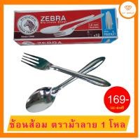 ราคา ช้อนส้อม ตราม้าลาย ของแท้ (19922195245)