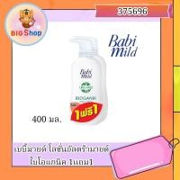 ราคา เบบี้มายด์ โลชั่น สวีทตี้พิงค์ไบโอแกนิค ขนาด 400มล 1แถม1 (22748090708)