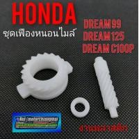 ราคา เฟืองไมล์ดรีม125 ดรีม99 ดรีมc100p ชุดเฟืองหนอนไมล์ honda dream125 dream99 dream c100p เฟืองไมล์ honda dream (12287197216)