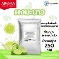 ราคา ผงมะนาว อโรม่า Lime Seasoning Powder มะนาวผง ตรา Aroma 250 กรัม ซอง (22199589595)
